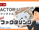 FACTOR⁺U(ファクトル)の評判・口コミは?AIファクタリングの特徴と最短40分入金を解説