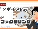 インボイスPayの評判・口コミは?手数料・審査・メリット・デメリットを解説