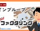 インプルーブの評判・口コミ!最短即日資金調達が可能なファクタリングのメリット・デメリット