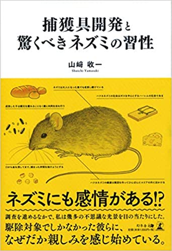 山﨑 收一著「捕獲具開発と驚くべきネズミの習性」