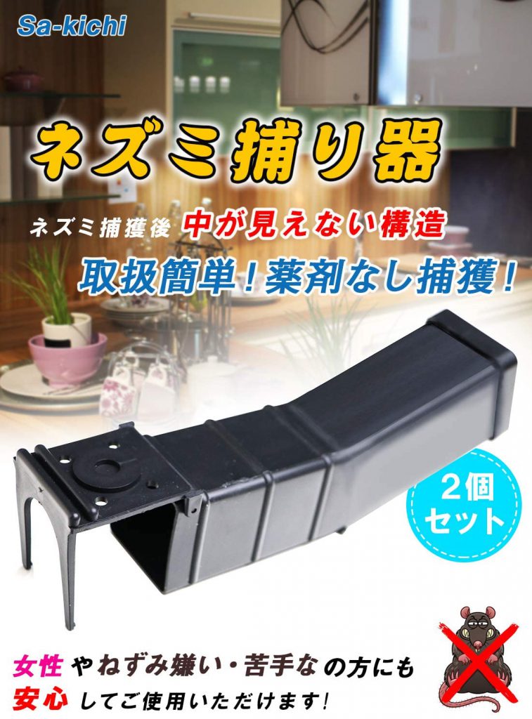 ネズミ罠 捕獲器