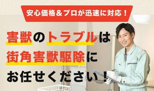害獣駆除 業者