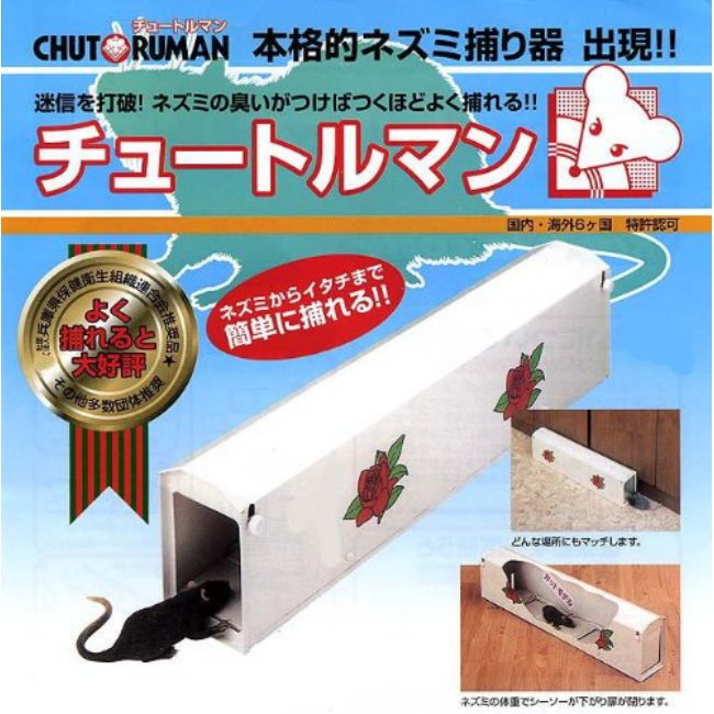 ネズミの罠 種類