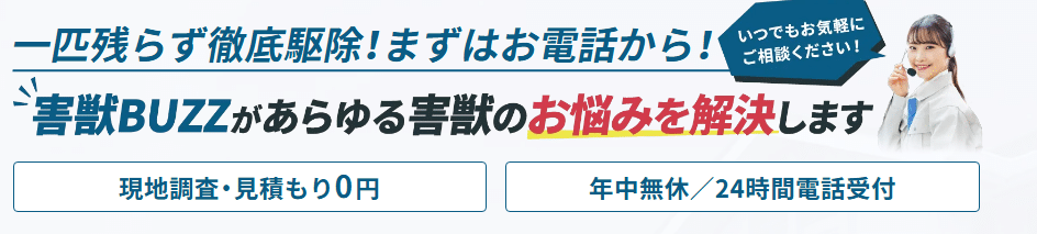 害獣BUZZ キャンペーン
