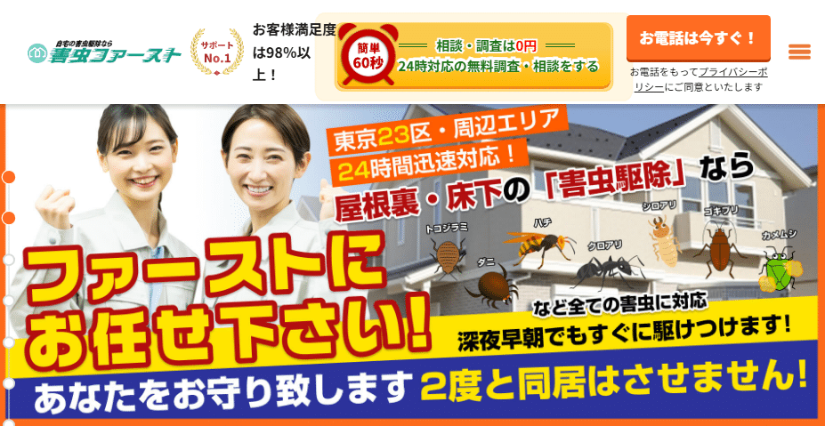 害虫ファースト 害虫駆除