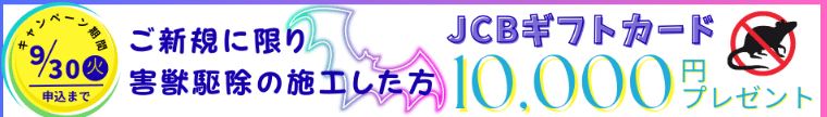 ハウスガード24 害獣駆除
