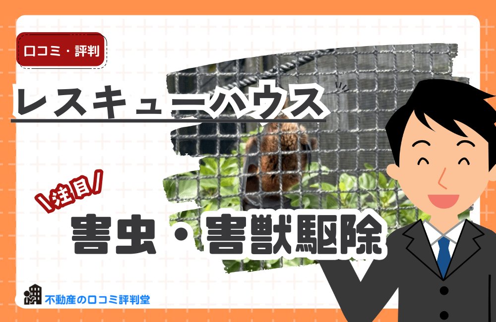 レスキューハウスの評判は？