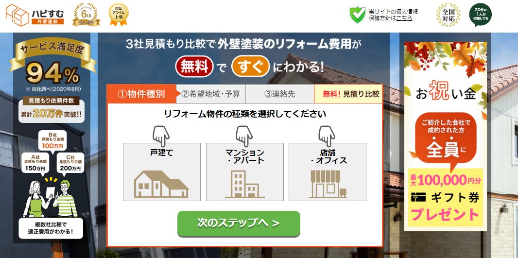 ハピすむ外壁塗装の評判・口コミ:経験豊富な専門スタッフが地元のおすすめ外壁塗装会社を無料で紹介