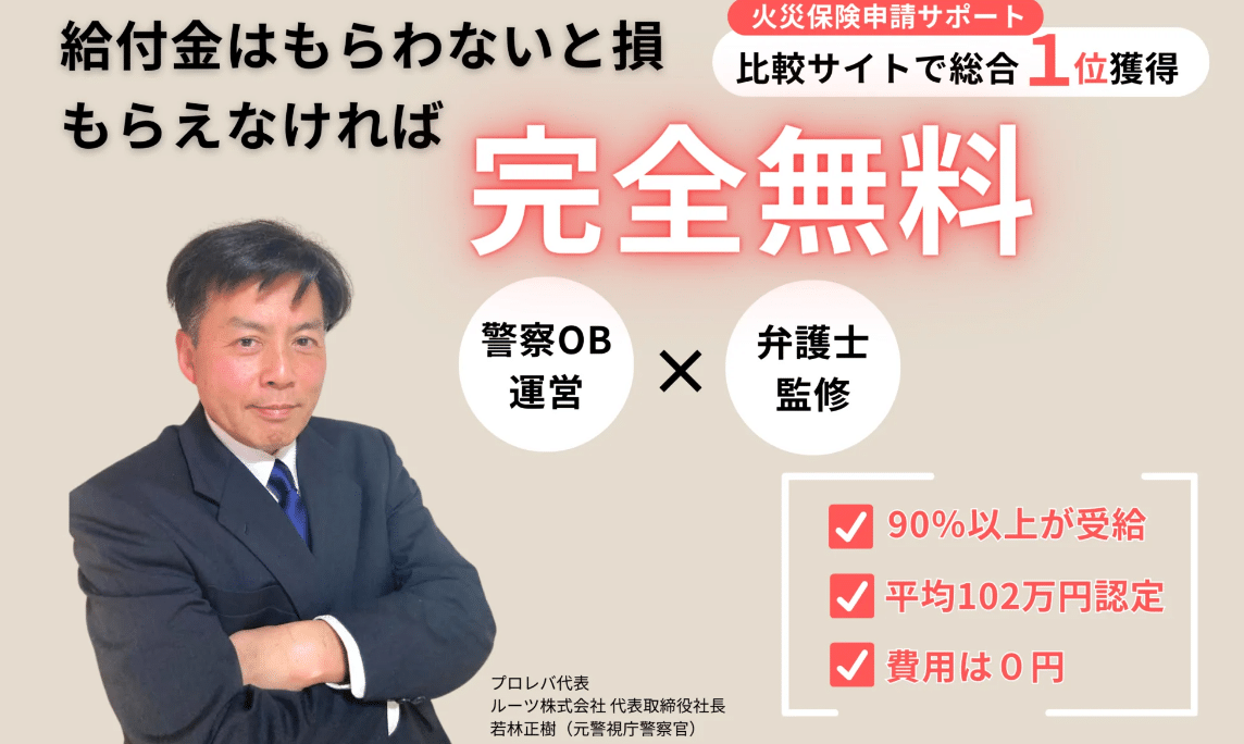 プロレバの評判口コミ:弁護士監修の火災保険の申請・火災保険申請サポート。被害箇所の現地調査や見積書や被害報告書の作成なで