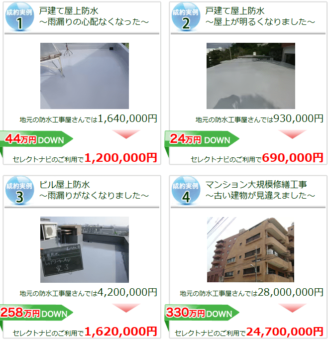 防水工事セレクトナビ 無料
