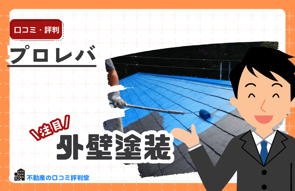 プロレバ