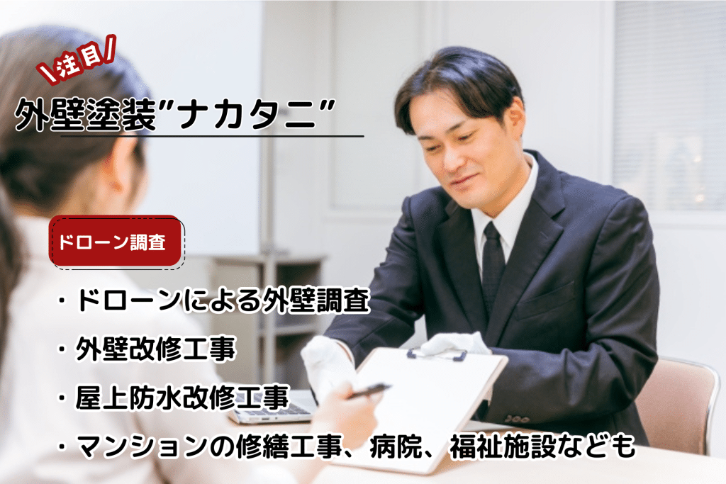 外壁塗装 ナカタニとは?