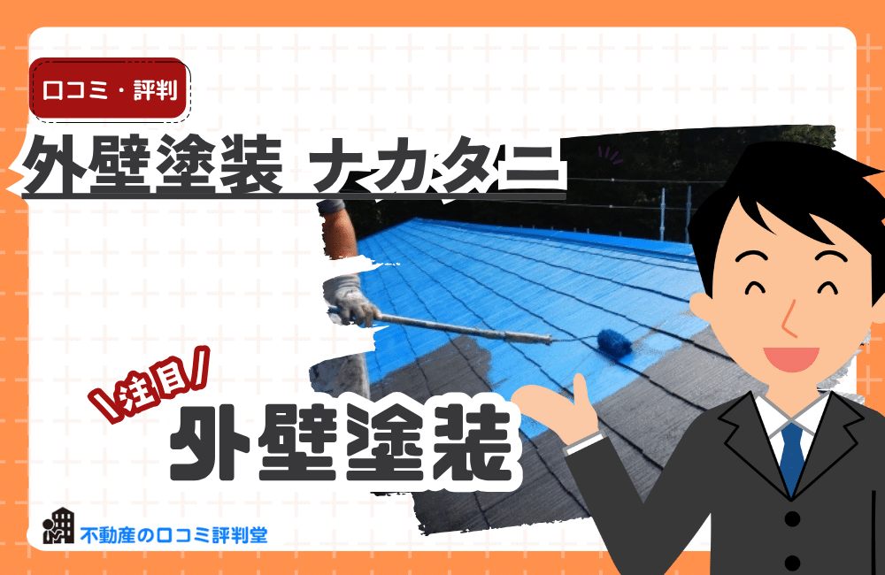 外壁塗装 ナカタニ