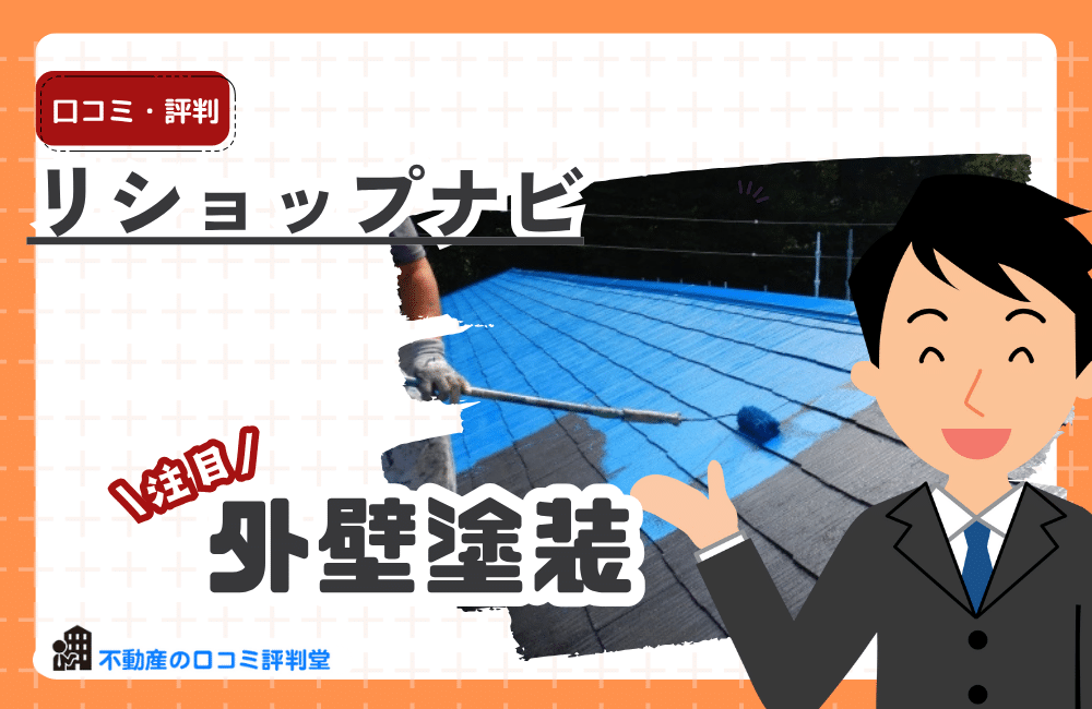 リショップナビ