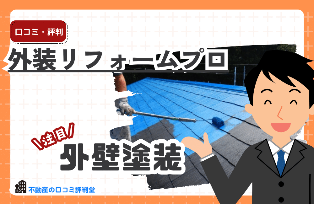 外装リフォームプロ