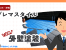 プレマスタイルの評判ってどう？塗料メーカーが運営する外壁塗装一括見積もりサイト（助成金・補助金の活用も）