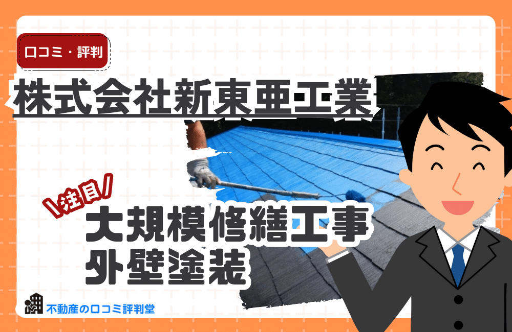 株式会社新東亜工業