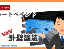 ハートペイントの評判ってどう？外壁塗装・屋根塗装の専門店（関東地域：東京・埼玉・千葉・神奈川）