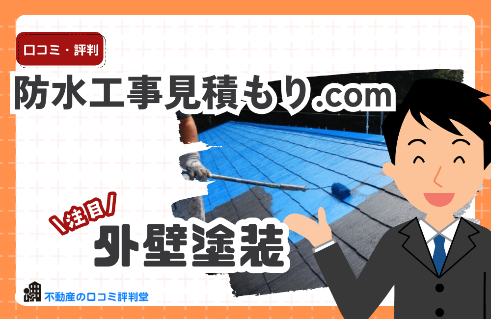 防水工事見積もり.comの評判・口コミ：防水工事・雨漏り修繕の優良業者紹介と見積もり比較なら