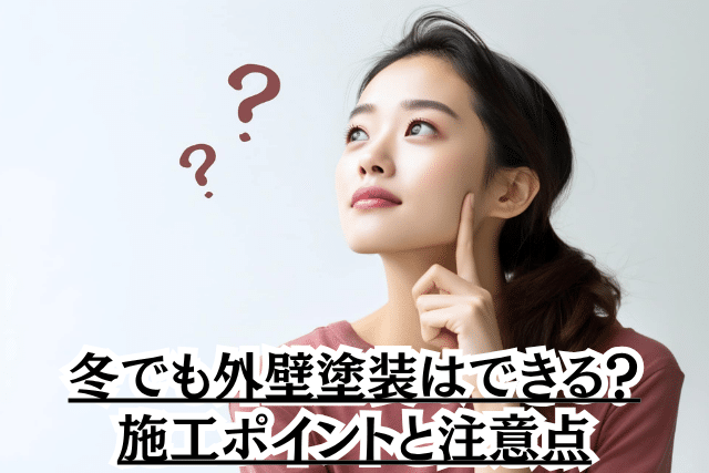外壁塗装は冬でもできる