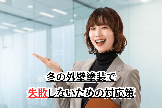 冬の外壁塗装で失敗しないための対応策