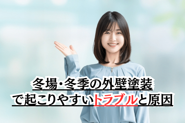 外壁塗装 冬季の対応 注意点