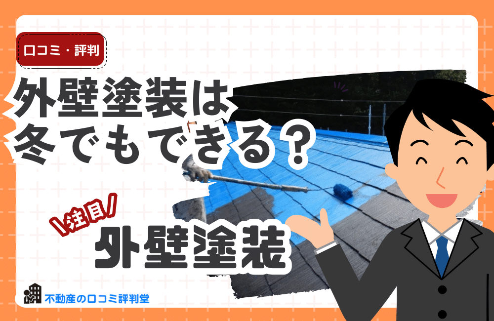 外壁塗装は冬でもできる？気温・湿度・施工、失敗しないための注意点と対応策