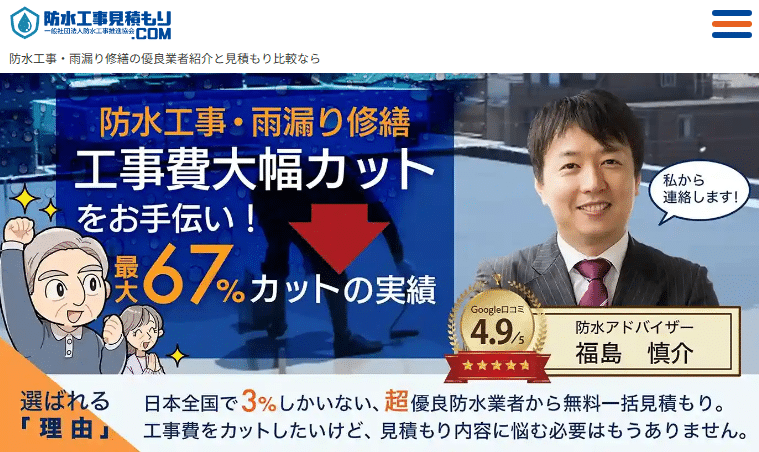 防水工事見積もり.comの評判・口コミ:防水工事・雨漏り修繕の優良業者紹介と見積もり比較なら