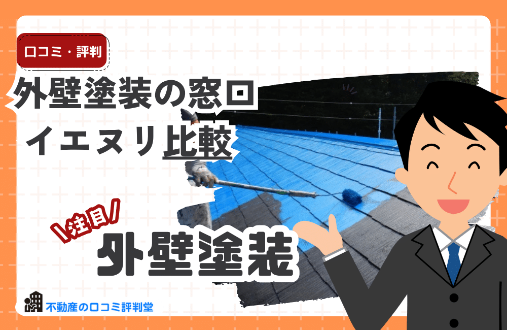 外壁塗装の窓口 vs イエヌリ｜サービスの違い・評判・紹介業者の質を徹底比較