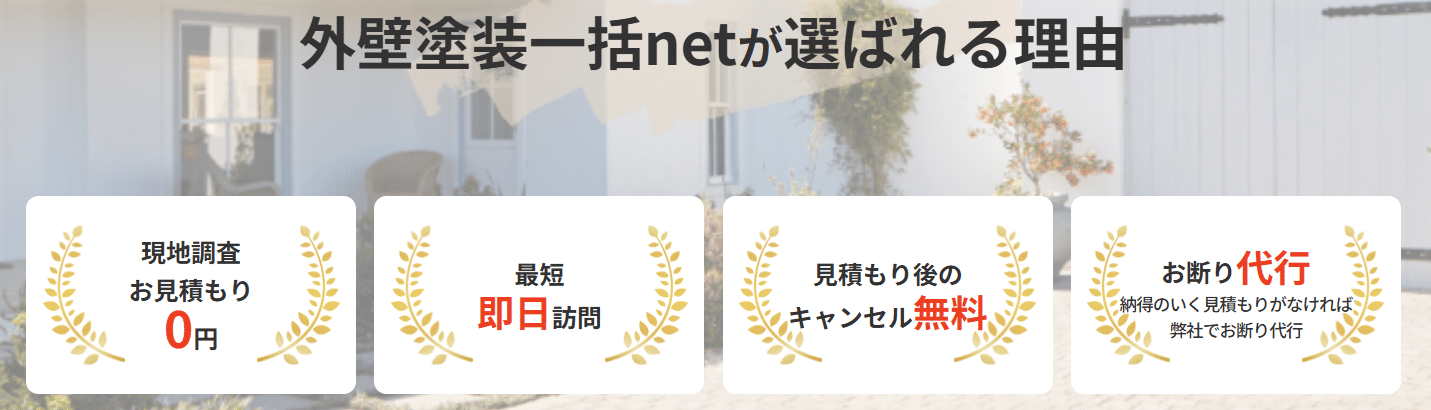 外壁塗装一括net