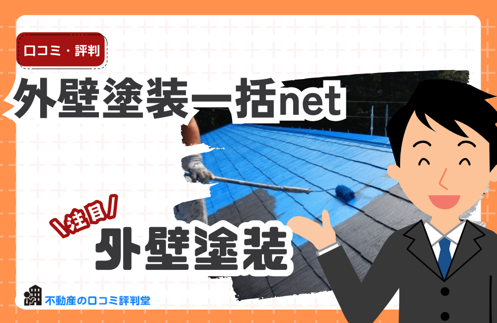 外壁塗装一括netの評判・口コミ｜本当に安くなる？メリット・デメリットを徹底解説