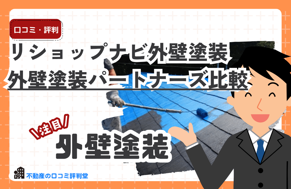 外壁塗装パートナーズ vs リショップナビ外壁塗装｜違い・評判・紹介業者の質を徹底比較