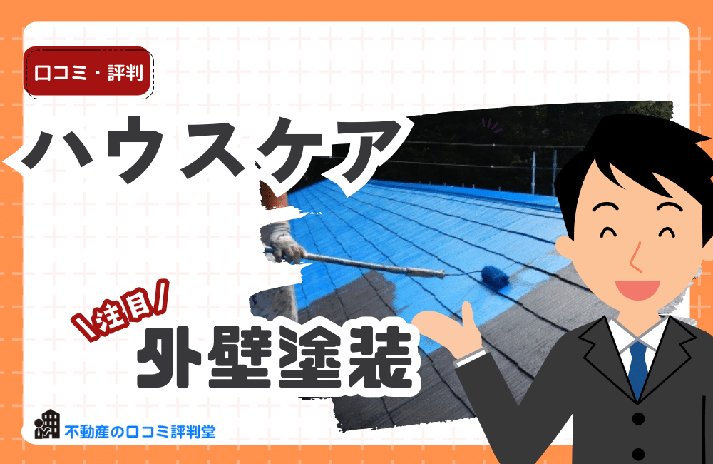 ハウスケア
