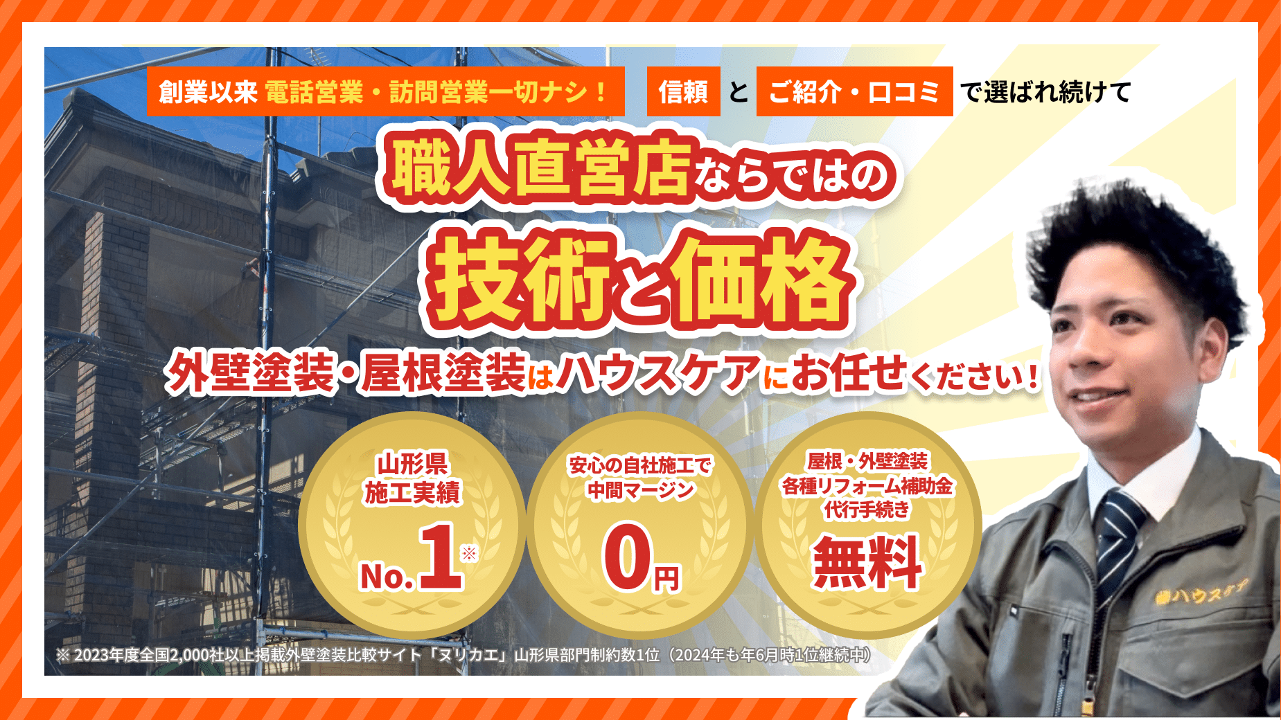 山形市の外壁塗装なら施工実績No.1!株式会社ハウスケア