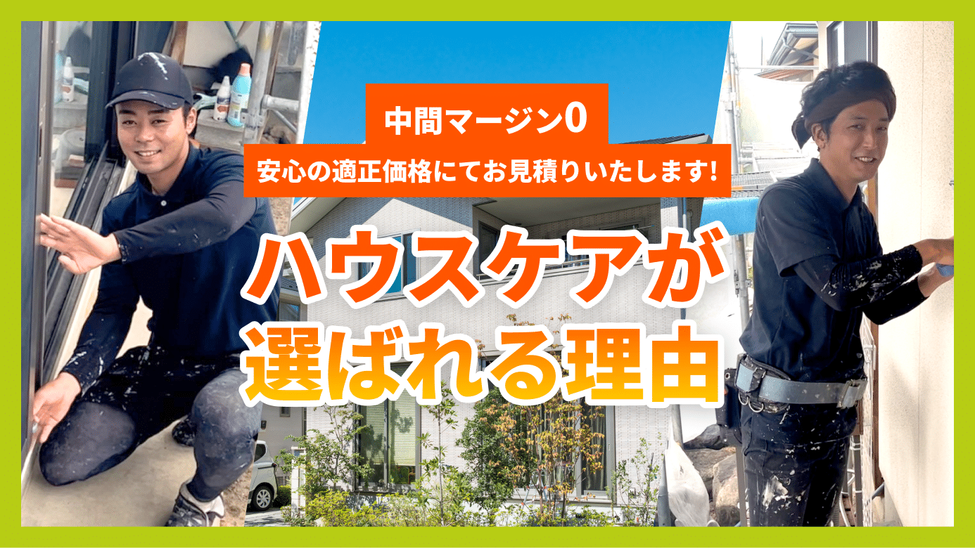 山形市の外壁塗装なら施工実績No.1!株式会社ハウスケア