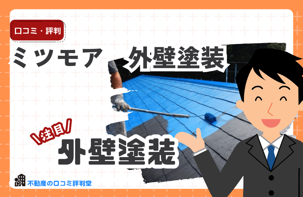 【ミツモア】の評判は？