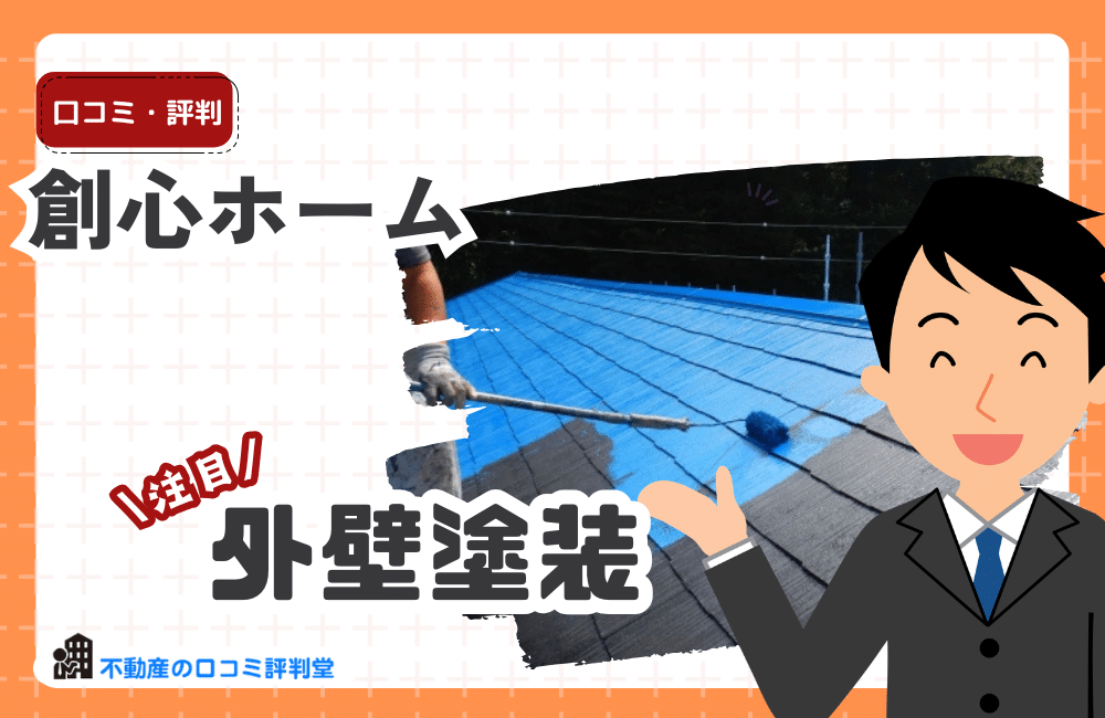 創心ホーム