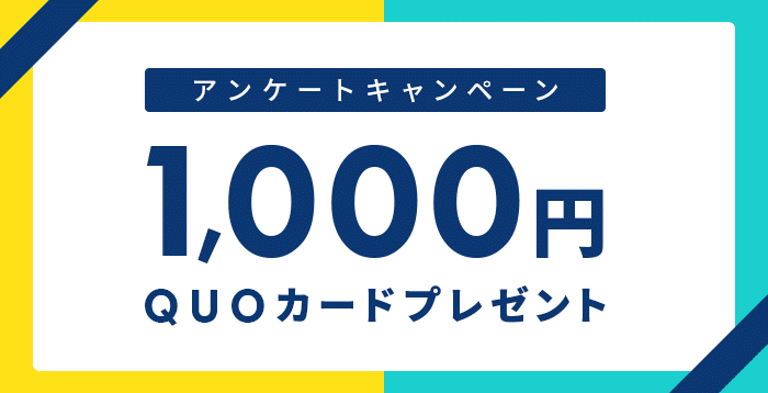 QUOカード1,000円分プレゼント