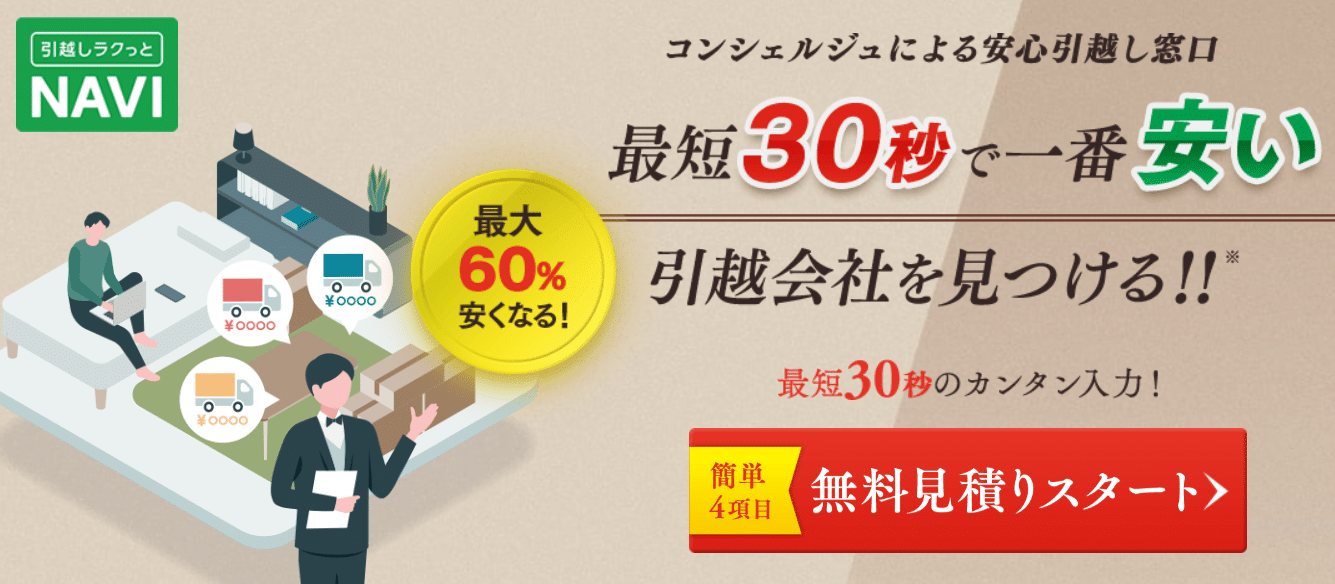 引越しラクっとNAVI