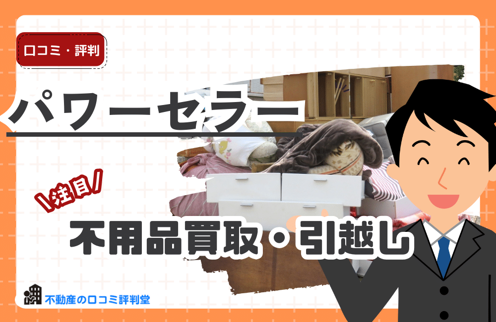 パワーセラー