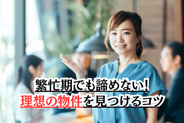 繁忙期の引越しでも諦めない!理想の物件を見つけるコツ