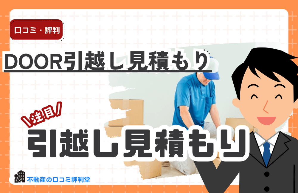 DOOR引越し見積もり