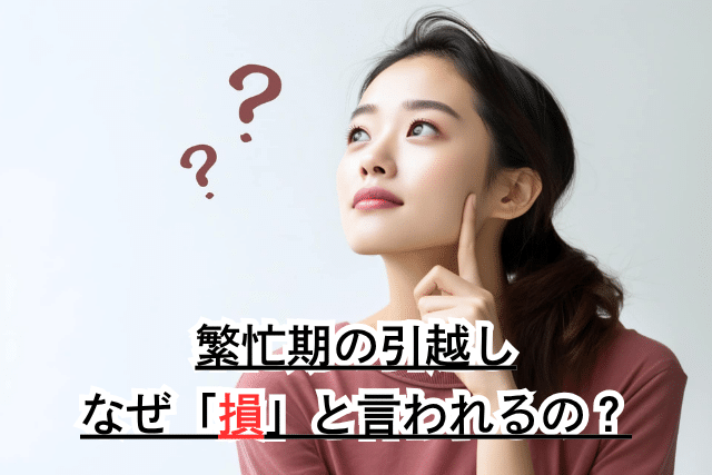 繁忙期の引越し、なぜ「損」と言われるの?