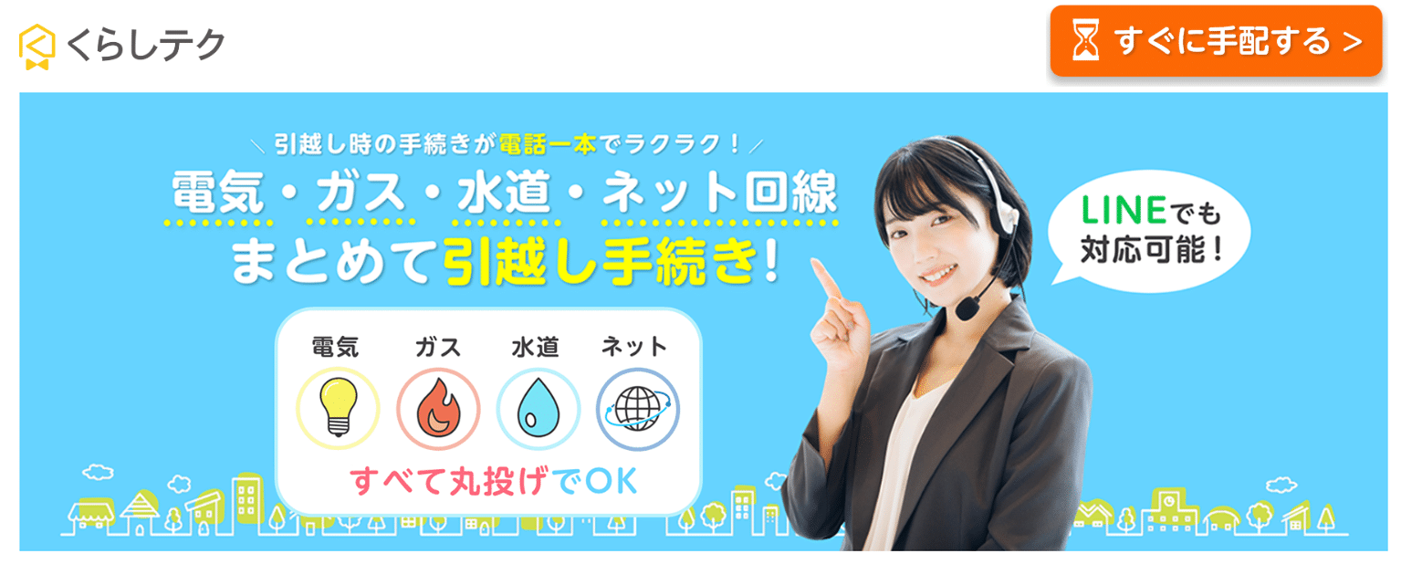 くらしテクの評判ってどう?電気・ガス・水道・ネット回線のライフライン一括開通サービス