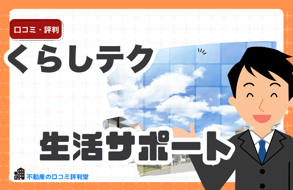 くらしテク