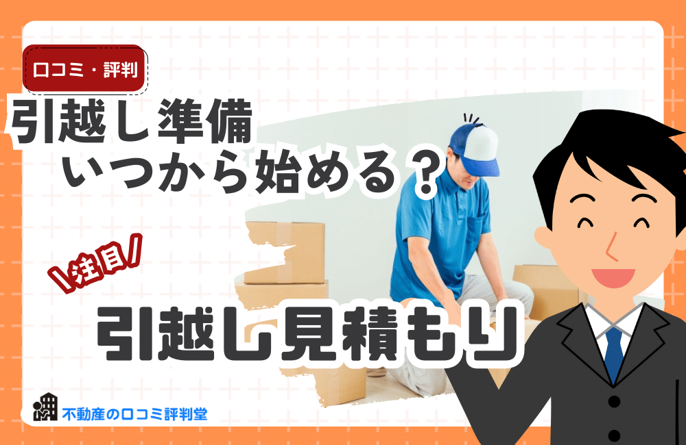 引越し準備はいつから始める？理想のスケジュールと当日までの流れを完全ガイド