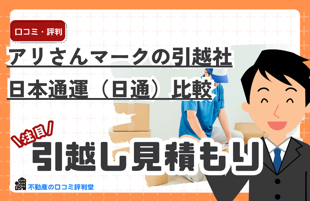 アリさんマークの引越社 vs 日本通運（日通）徹底比較｜料金・サービス・評判で選ぶならどっち？