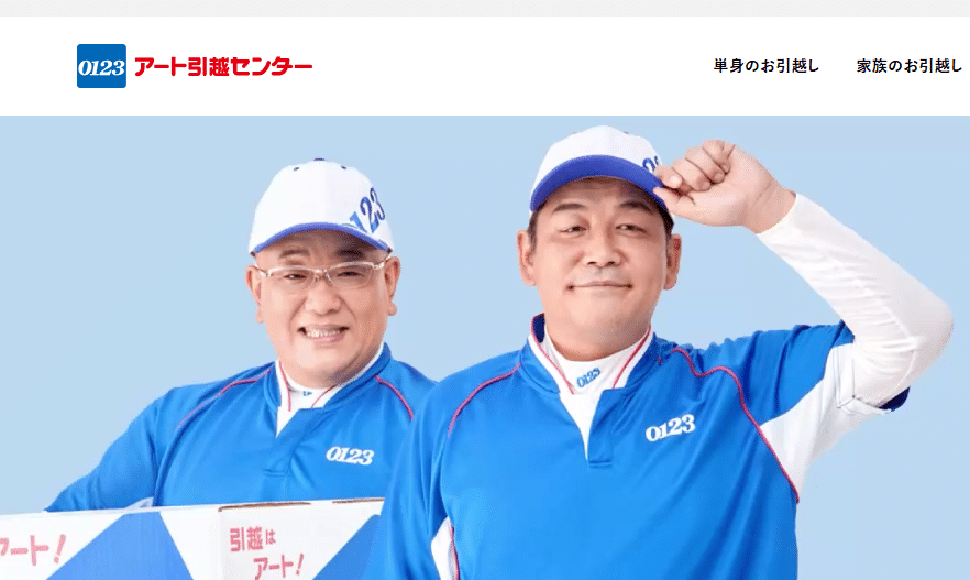 サカイ引越センター アート引越センター 比較