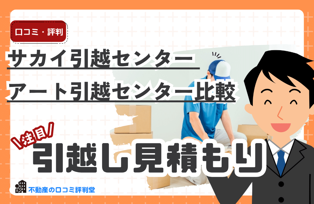 サカイ引越センター vs アート引越センター徹底比較｜料金・サービス・評判の違いをわかりやすく解説