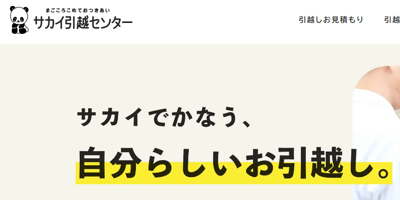 サカイ引越センター vs アート引越センター徹底比較